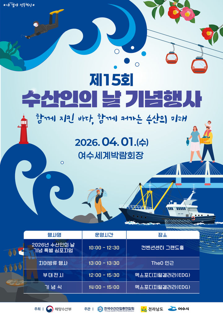 [서울=뉴시스] 제15회 수산인의 날 포스터. (사진=해양수산부 제공) 2026.03.31. photo@newsis.com *재판매 및 DB 금지