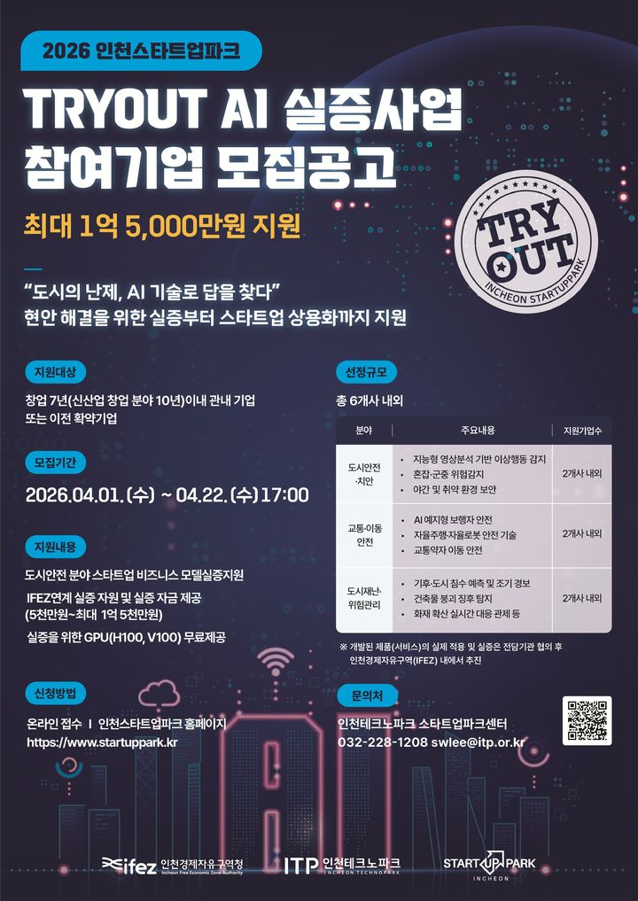 TRYOUT AI 실증 사업 참여기업 모집 공고. (사진=인천경제청 제공) *재판매 및 DB 금지