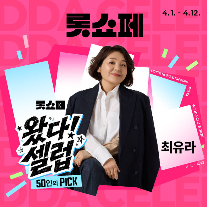 롯데홈쇼핑은 내달 1일부터 12일까지 최유라, 이유리 등 인기 셀럽이 참여하는 상반기 최대 쇼핑 행사 '롯쇼페'를 개최한다고 31일 밝혔다. *재판매 및 DB 금지