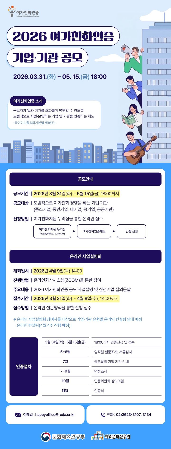 2026년 여가친화인증 공모 홍보물. (문화체육관광부 제공) *재판매 및 DB 금지