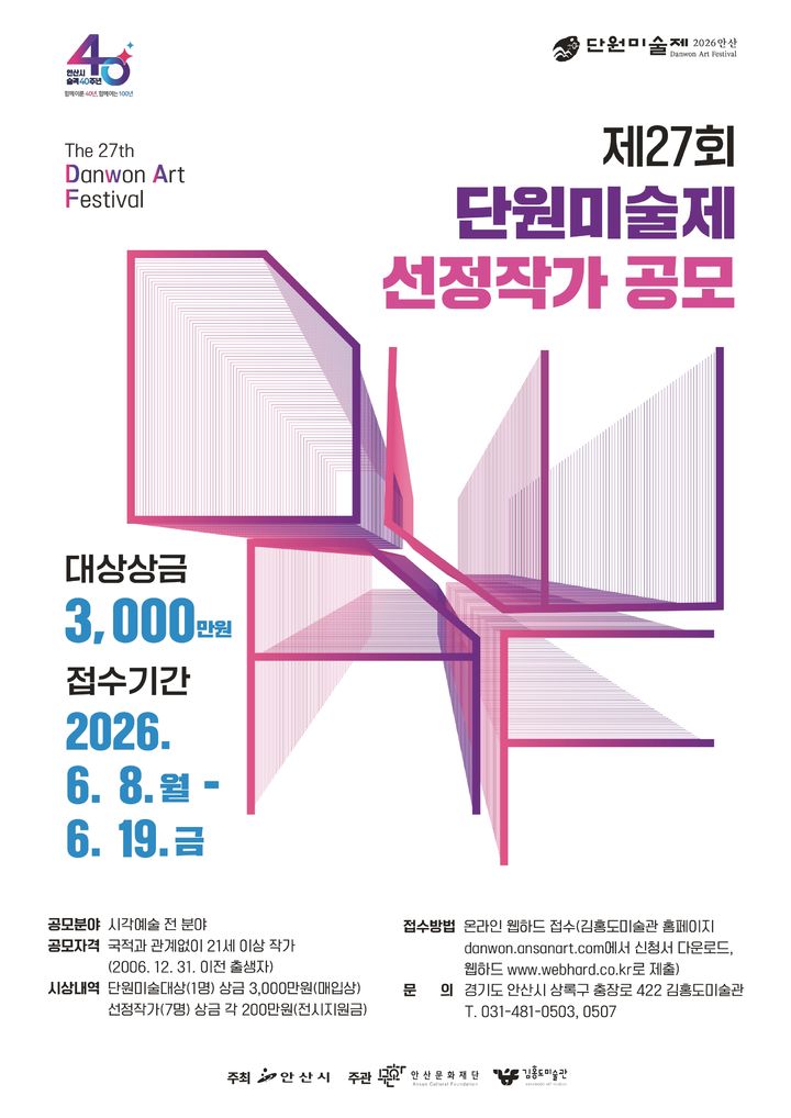 단원미술대상 3000만원…‘제27회 단원미술제’ 작가 공모