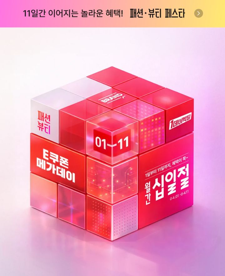 [서울=뉴시스] 11번가 4월 월간 십일절 (사진=11번가 제공) 2026.03.31. photo@newsis.com *재판매 및 DB 금지