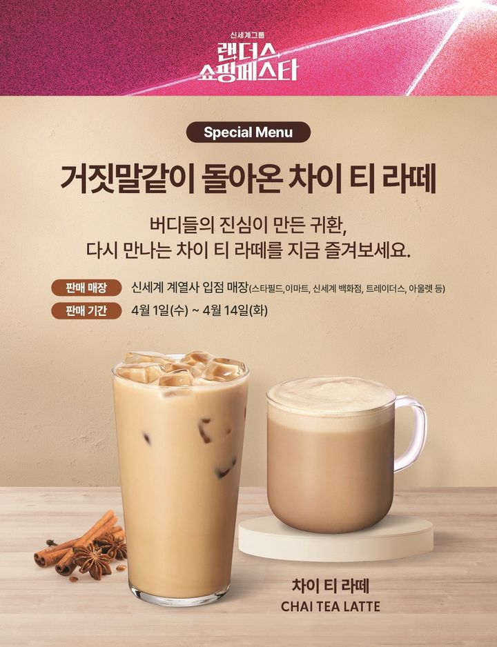 [서울=뉴시스] 스타벅스 '차이 티 라떼'.(사진=스타벅스 코리아) *재판매 및 DB 금지