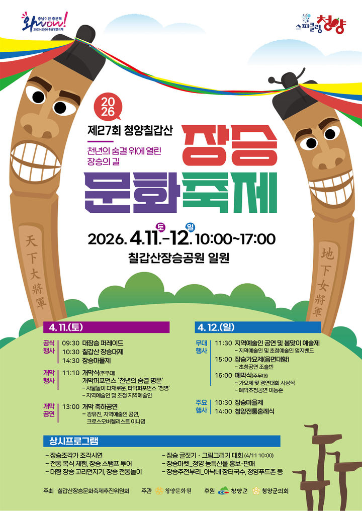[청양=뉴시스] 제27회 청양 칠갑산 장승문화축제 홍보 포스터. *재판매 및 DB 금지