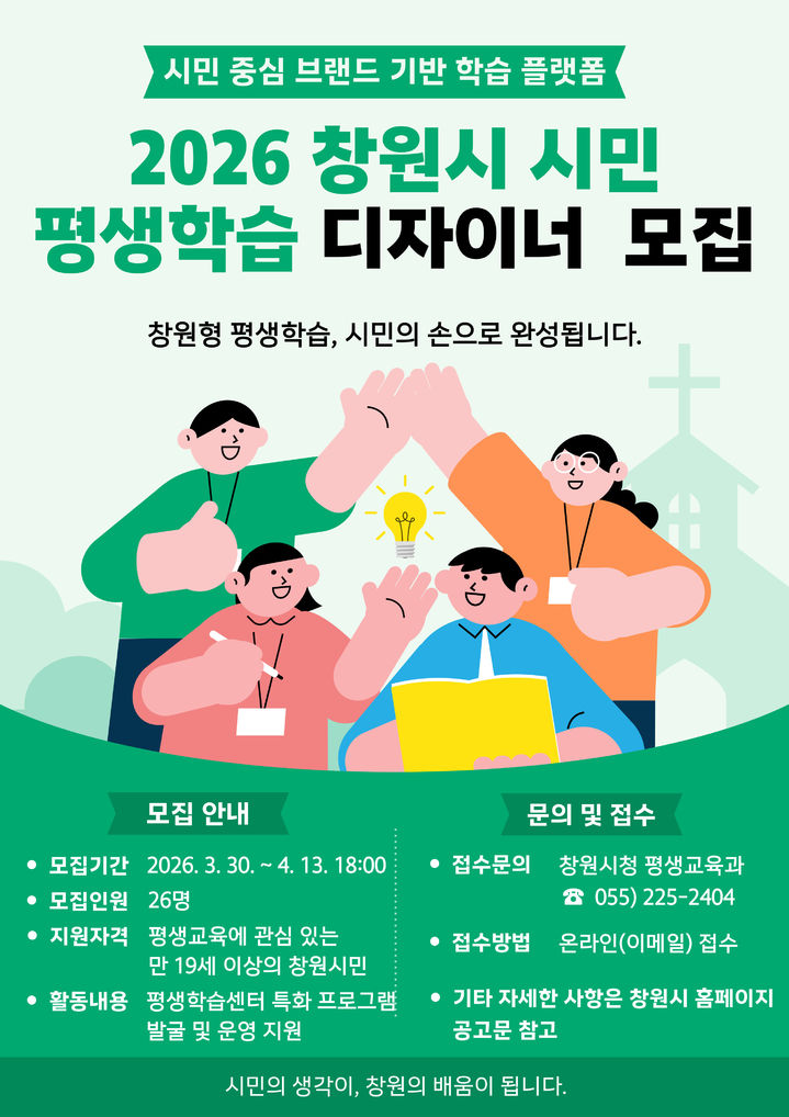창원시 "시민 참여형 평생학습 디자이너 모집합니다"
