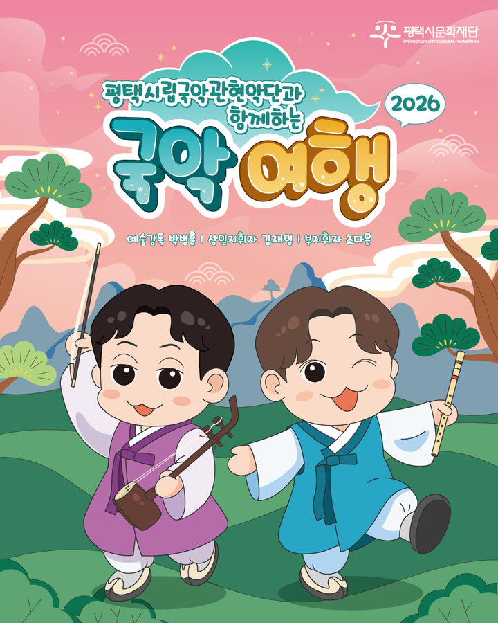 평택시립국악관현악단 '찾아가는 연주회' 포스터. (이미지=평택시문화재단 제공) *재판매 및 DB 금지