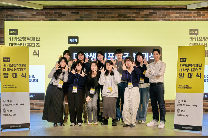 [서울=뉴시스] 카카오창작재단은 지난 27일 서울 강남구 드림플러스에서 발대식을 진행했다고 31일 밝혔다. (사진=카카오엔터테인먼트 제공) 2026.03.31. photo@newsis.com *재판매 및 DB 금지