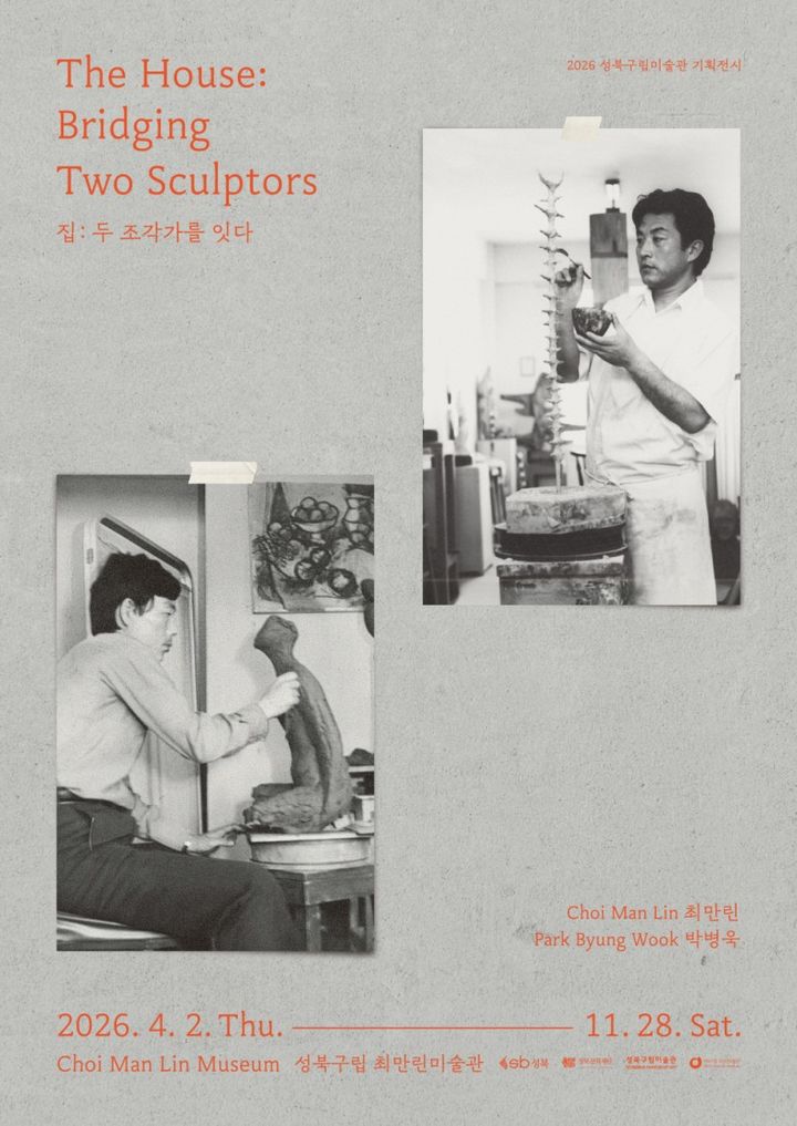 집, 두 조각가를 잇다_최만린, 박병욱 포스터 *재판매 및 DB 금지