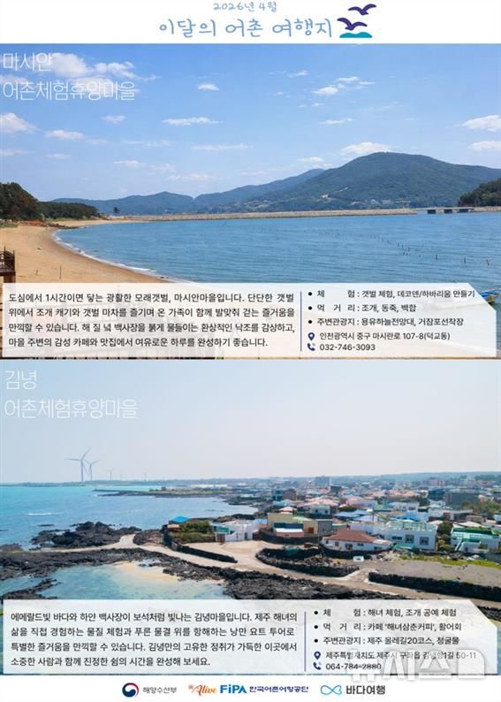 [서울=뉴시스] 4월 어촌 여행지 포스터.