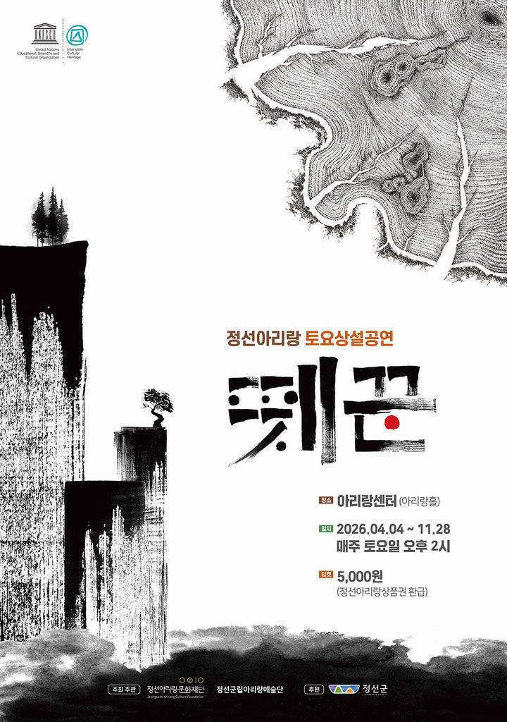 정선 '뗏꾼' 상설공연 안내 포스터.(사진=정선군 제공) *재판매 및 DB 금지