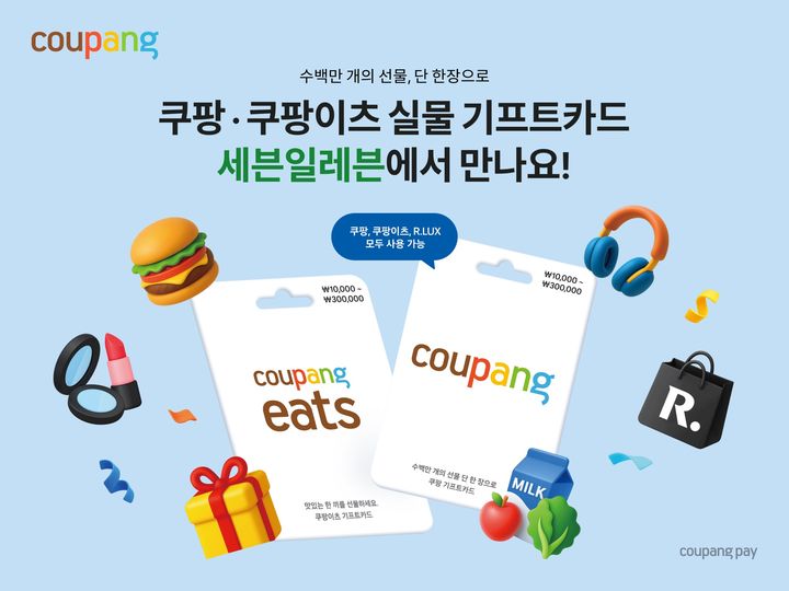 [서울=뉴시스] 쿠팡, 편의점 세븐일레븐서 ‘실물 기프트카드’ 단독 론칭 (사진=쿠팡 제공) 2026.03.31. photo@newsis.com *재판매 및 DB 금지