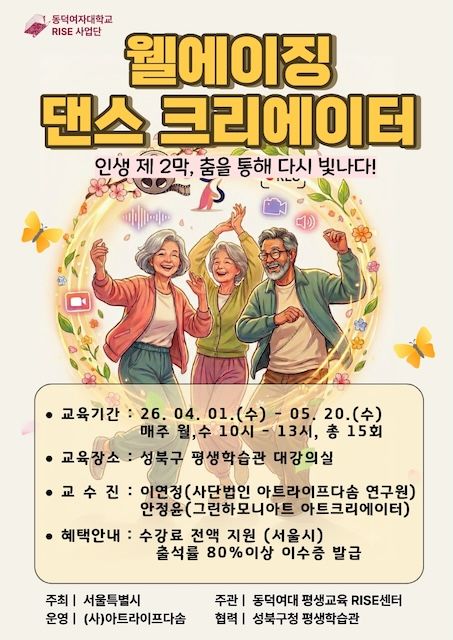 [서울=뉴시스] 동덕여대 '웰에이징 댄스 크리에이터' 포스터. (사진=동덕여대 제공) 2026.03.30. photo@newsis.com *재판매 및 DB 금지