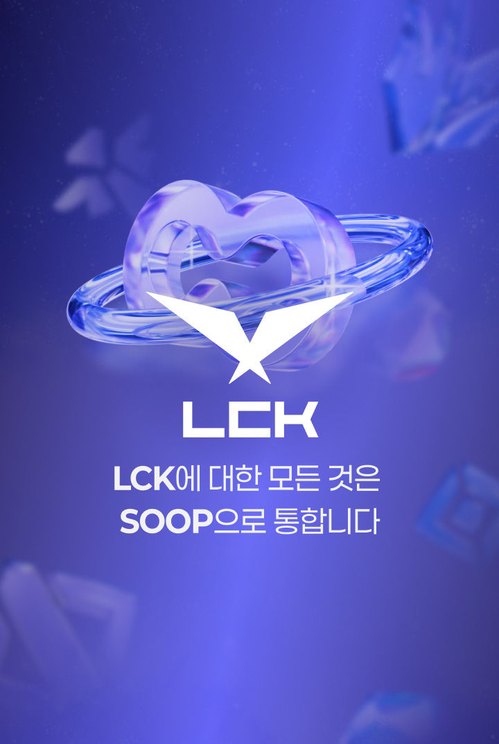[서울=뉴시스] SOOP이 국내 대표 e스포츠 리그인 '2026 리그 오브 레전드 챔피언스 코리아(LCK)' 정규 시즌 전 경기를 생중계한다. (사진= SOOP 제공) 2026.03.31. photo@newsis.com *재판매 및 DB 금지