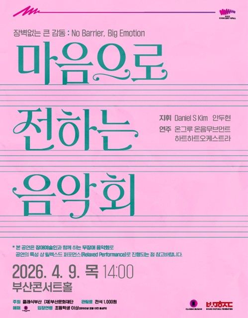 [부산=뉴시스] 부산콘서트홀에서 개최되는 장애 예술인과 함께하는 '무장애(Barrier-Free)음악회' 포스터. (사진=부산시 제공) 2026.03.31. photo@newsis.com *재판매 및 DB 금지