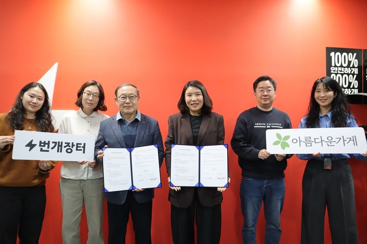 [서울=뉴시스]"자원 순환 확대"…번개장터·아름다운가게, MOU 체결.(사진=번개장터 제공) 2026.03.31. photo@newsis.com *재판매 및 DB 금지