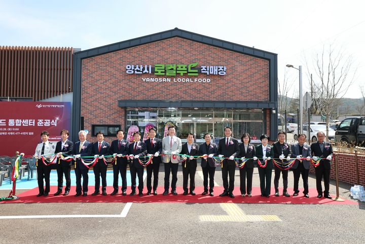 [양산=뉴시스] 로컬푸드 통합센터 준공식을 개최하고 있다. (사진= 양산시 제공) 2026.03.31. photo@newsis.com *재판매 및 DB 금지