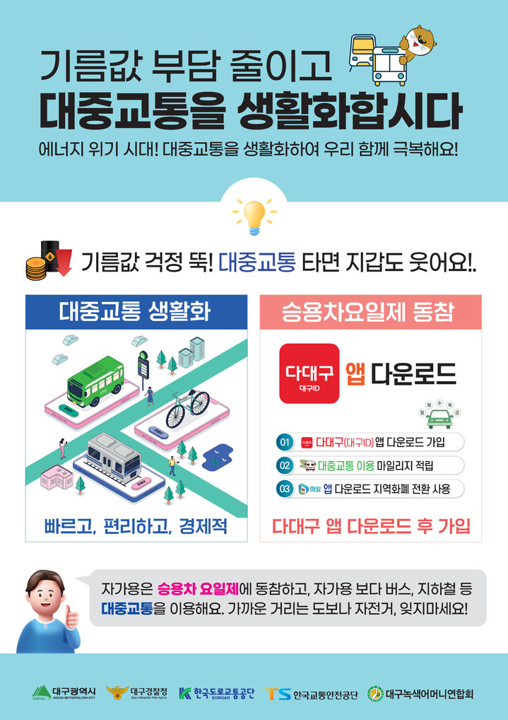 [대구=뉴시스] 대구시 '범시민 대중교통 이용 활성화 캠페인' 홍보 포스터. (사진=대구시 제공) 2026.03.31. photo@newsis.com *재판매 및 DB 금지