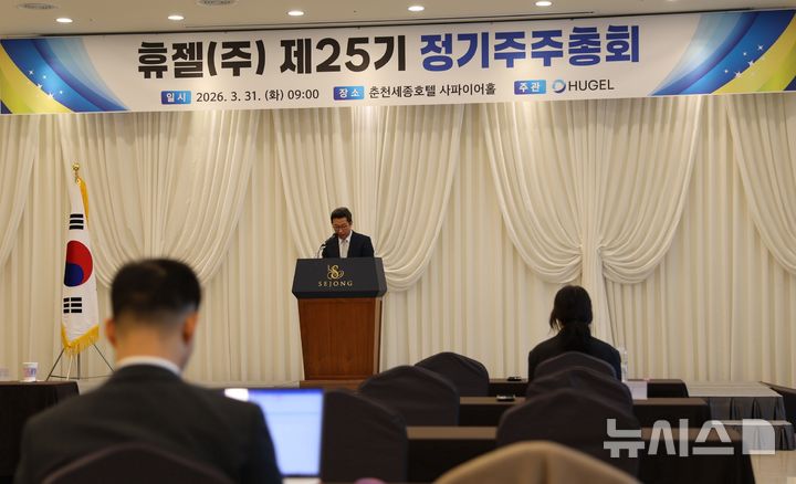[서울=뉴시스] 글로벌 토탈 메디컬 에스테틱 전문 기업 휴젤은 강원도 춘천 세종호텔에서 '제25기 정기주주총회'를 개최했다고 31일 밝혔다. (사진=휴젤 제공) 2026.03.31. photo@newsis.com