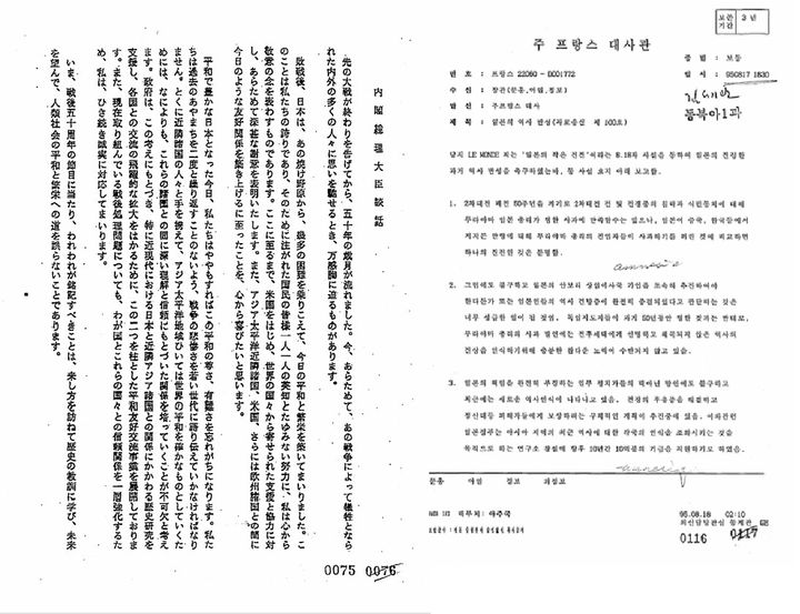 [서울=뉴시스]1995년 8월 일본의 '무라야마 담화' 발표 이후 생성된 외교문서(외교부 제공) *재판매 및 DB 금지