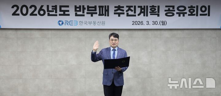 한국부동산원, 이헌욱 원장 주도 반부패·청렴 혁신 추진