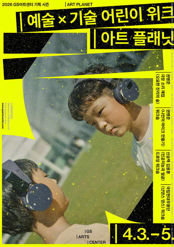 '아트플래닛' 포스터. (이미지=GS아트센터 제공) *재판매 및 DB 금지