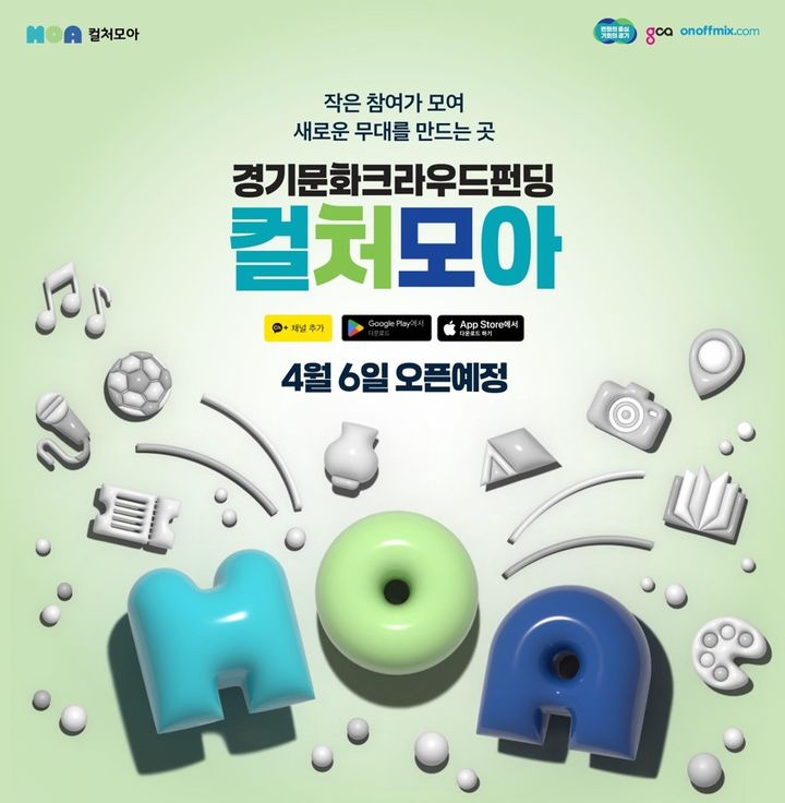 '컬처모아' 내달 6일 출범한다…문화크라우드펀딩 플랫폼