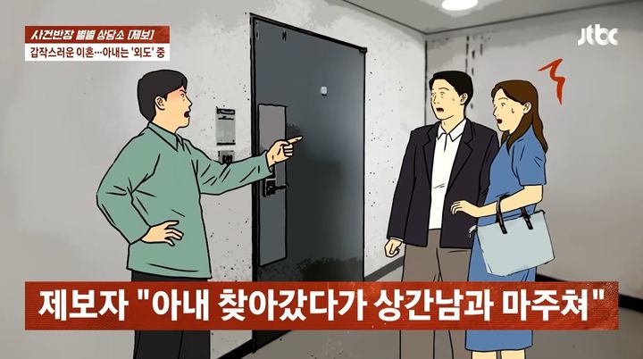 [서울=뉴시스] 지난 30일 JTBC '사건반장'은 아내에게 가정폭력으로 허위 신고를 당해 이혼 소송까지 진행했다는 40대 A씨의 제보를 보도했다. 소송이 제기된 후 A씨는 아내와 대화하기 위해 찾아갔다가 아내가 상간남과 함께 있는 모습을 목격했다. (사진=JTBC '사건반장' 캡처)