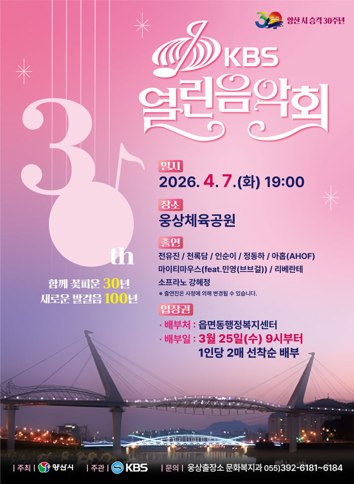 [양산=뉴시스] KBS 열린음악회 포스터. (사진= 양산시 제공) 2026.03.31. photo@newsis.com *재판매 및 DB 금지