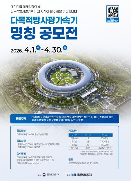 [서울=뉴시스] 과학기술정보통신부는 다목적방사광가속기 대국민 인지도를 높이고 대중적인 명칭을 부여하기 위해 다음달 한달간 명칭 공모전을 개최한다고 31일 밝혔다. (사진=과기정통부 제공) 2026.03.31. photo@newsis.com *재판매 및 DB 금지