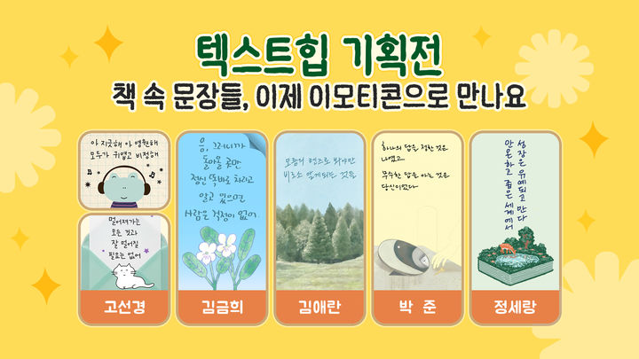 [서울=뉴시스] 카카오가 문학 작품을 기반으로 한 이모티콘 '텍스트힙 기획전'을 진행한다고 31일 밝혔다. 2026.03.31. (사진=카카오 제공) *재판매 및 DB 금지