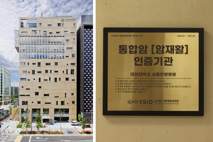 [대전=뉴시스] 대전대 서울한방병원. (사진=서울한방병원 제공) 2026.03.31. photo@newsis.com *재판매 및 DB 금지