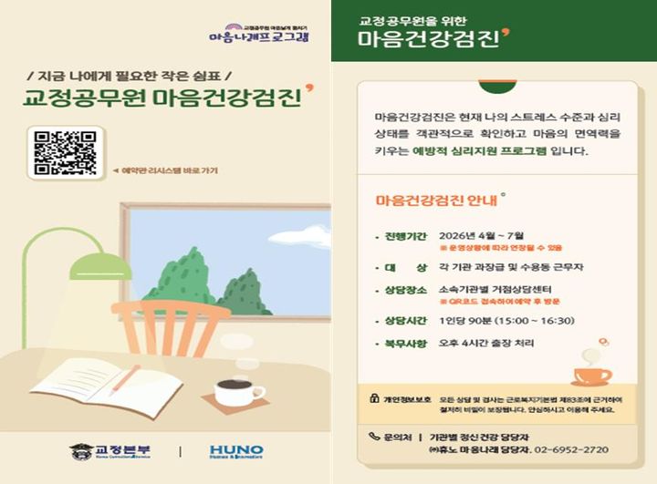 [서울=뉴시스] 법무부가 교정공무원의 정신건강을 보호하기 위해 '마음건강검진’'을 새롭게 도입한다. (사진=법무부 제공) 2026.03.31. photo@newsis.com *재판매 및 DB 금지