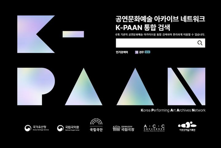 공연문화예술아카이브네트워크 K-판 홈페이지. (이미지=국립극장 제공) *재판매 및 DB 금지