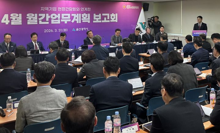 [울산=뉴시스] 울산시는 기업 현장에서 월간업무보고회를 열고 중소기업 애로사항을 직접 청취하는 등 현장 중심 소통을 강화하고 있다고 31일 밝혔다. (사진= 울산시 제공) 2026.03.31.photo@newsis.com *재판매 및 DB 금지