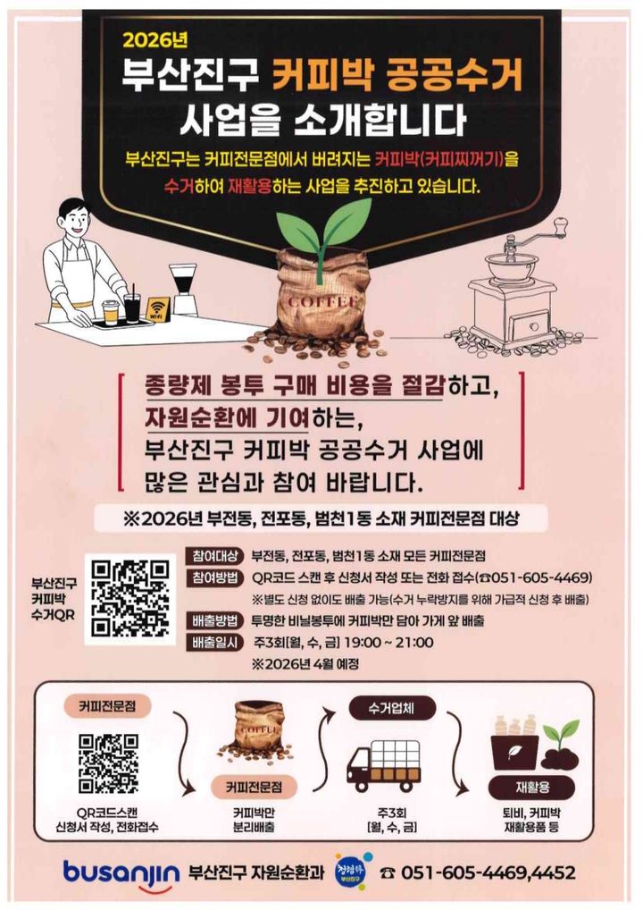 [부산=뉴시스] 부산 부산진구는 오는 4월부터 부전동, 전포동, 범천1동에 소재한 커피전문점을 대상으로 커피박 공공수거 사업을 시행한다. (사진=부산진구 제공) 2026.03.31. photo@newsis.com *재판매 및 DB 금지