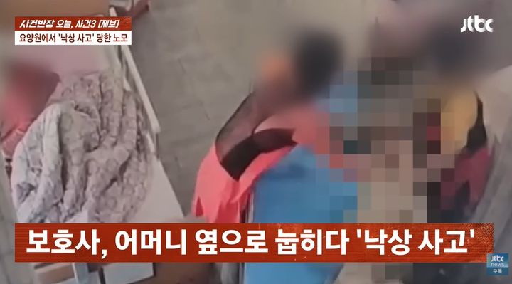 [서울=뉴시스] 치매와 편마비를 앓던 80대 노모가 요양원에서 낙상 사고를 당한 뒤 사망한 안타까운 사연이 전해졌다. (사진= JTBC 사건반장 캡처) *재판매 및 DB 금지