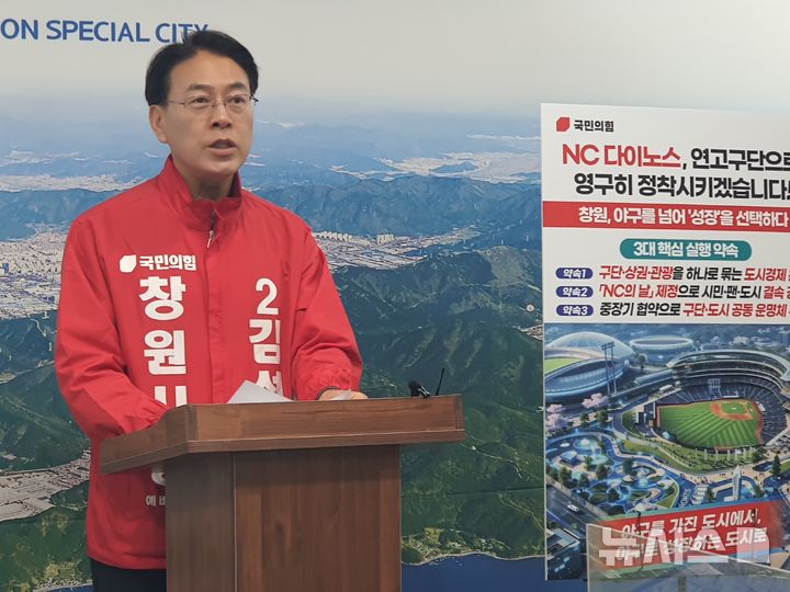 [창원=뉴시스] 강경국 기자 = 국민의힘 김석기 경남 창원시장 예비후보가 31일 창원시청 프레스센터에서 프로야구 NC다이노스의 창원 연고지 유지를 핵심으로 한 도시 재도약 구상을 발표 기자회견을 열고 있다. 2026.03.31 kgkang@newsis.com