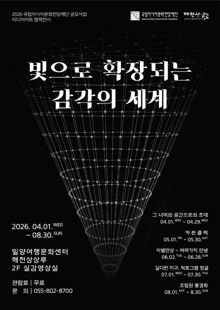 [밀양=뉴시스] 미디어아트 전시 빛으로 확장되는 감각의 세계 포스터. (사진= 밀양시 제공) 2026.03.31. photo@newsis.com *재판매 및 DB 금지