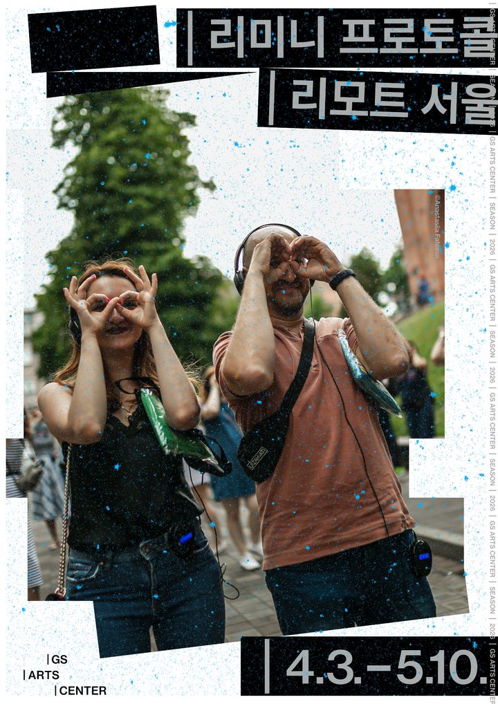 '리모트 서울' 포스터. (GS아트센터 제공)