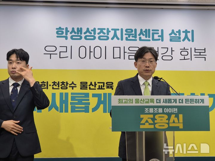 [울산=뉴시스] 조용식 울산시교육감 예비후보가 31일 울산시교육청 프레스센터에서 '학생성장지원센터 설치' 등을 담은 학생 마음 건강 관련 공약 발표를 하고 있다. 2026.03.31. gorgeouskoo@newsis.com