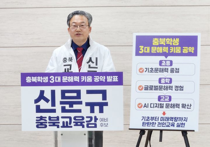 신문규 충북교육감 예비후보가 31일 충북교육청 브리핑실에서 정책 공약 발표 회견을 하고 있다.2026.03.31.kipoi@newsis.com *재판매 및 DB 금지