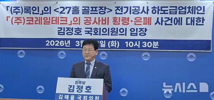 [김해=뉴시스]더불어민주당 김정호 국회의원(김해을)은 31일 김해시청 프레스센터에서 김해복합스포츠·레저시설 조성사업 과정에서 불거진 ㈜코레일테크의 전기공사비 횡령·은폐 의혹과 관련해 '꼬리자르기'를 하지말고 몸통을 밝혀라고 촉구했다. 2026.03.31. woo@newsis.com