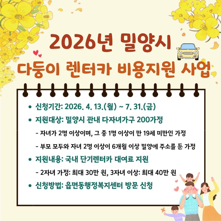 [밀양=뉴시스] 다둥이 렌터카 비용 지원사업 포스터. (사진=밀양시 제공) 2026.03.31. photo@newsis.com *재판매 및 DB 금지