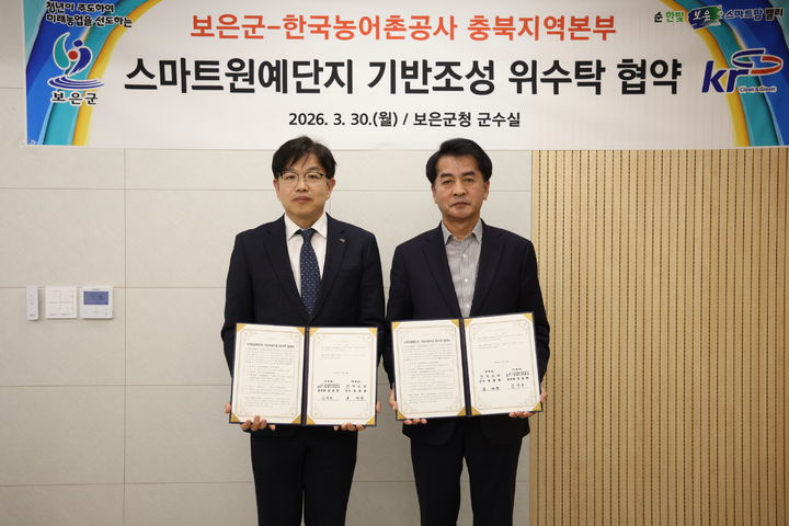 보은군-농어촌공사, 스마트원예단지 조성사업 위수탁협약 *재판매 및 DB 금지