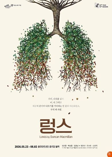 연극 '렁스' 포스터. (연극열전 제공) *재판매 및 DB 금지