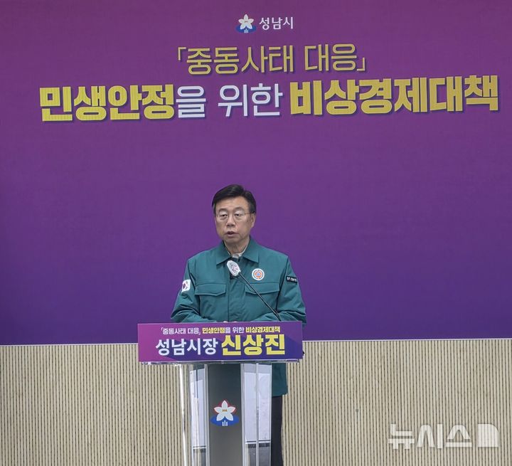 [성남=뉴시스] 신정훈 기자 = 신상진 성남시장이 31일 '중동사태 대응 민생안정을 위한 비상경제 대책' 기자회견을 열고 있다. 2026.03.31. gs5654@newsis.com