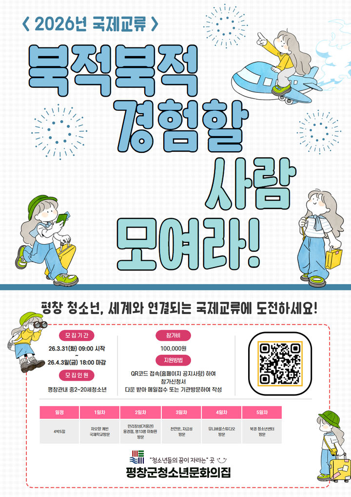 [평창=뉴시스] 청소년문화의집 국제교류 홍보포스터. (사진=평창군 제공) 2026.03.31. photo@newsis.com *재판매 및 DB 금지