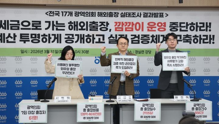 [서울=뉴시스] 경제정의실천시민연합(경실련)이 31일 오전 서울 종로구 동숭동 경실련 강당에서 기자회견을 열고 전국 17개 광역의회 의원을 대상으로 해외출장 실태를 조사해 발표했다.(사진=경실련 제공) 2026.03.31. photo@newsis.com*재판매 및 DB 금지 *재판매 및 DB 금지