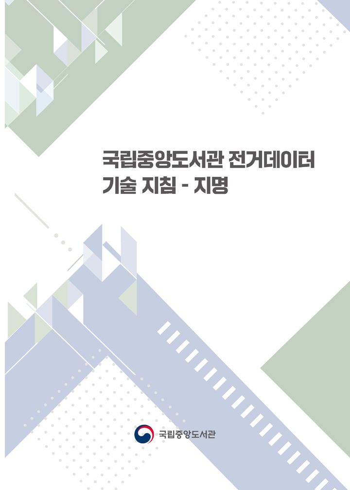 [서울=뉴시스] '국립중앙도서관 전거데이터 기술 지침-지명' 표지. (사진=국립중앙도서관 제공) 2026.03.31. photo@newsis.com *재판매 및 DB 금지