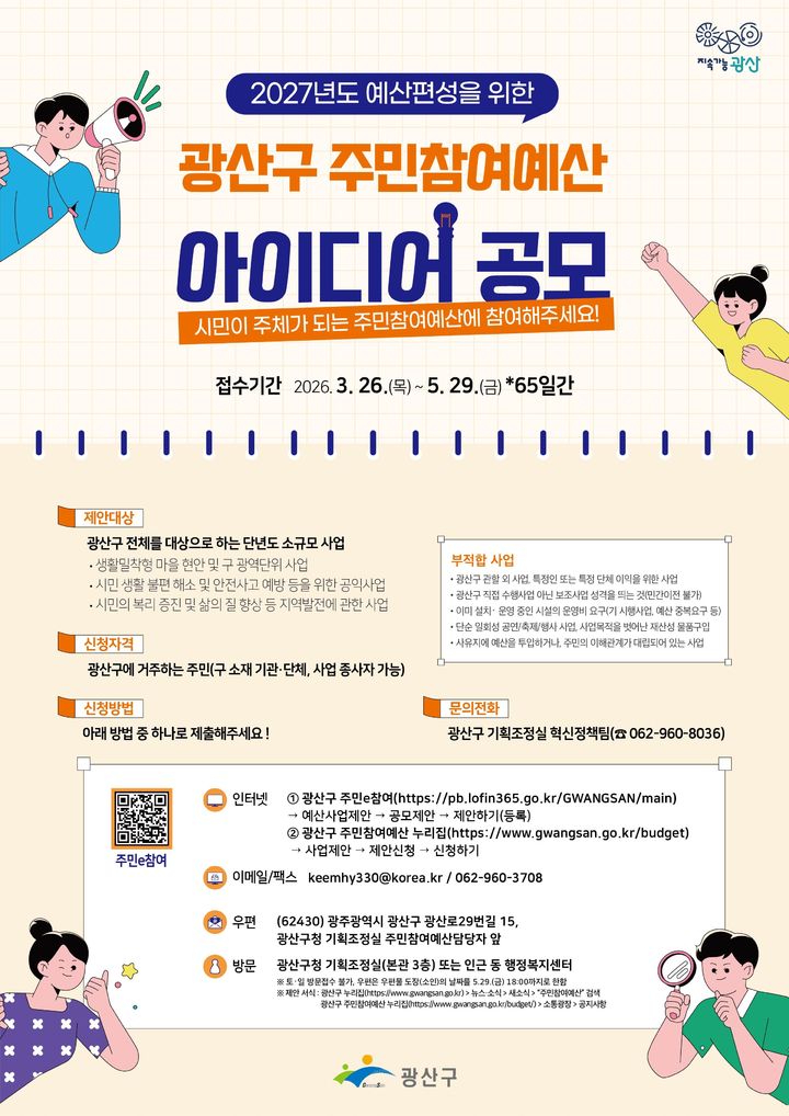 광산구, '3.5억원' 주민참여예산 제안 공모…5월29일까지